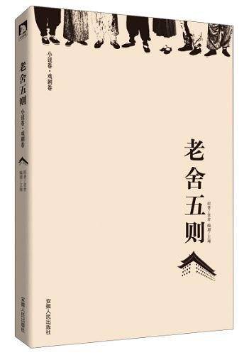 老舍五则：5个故事、5类人生、5种悲欢，讲述九门之下的京味儿人生。