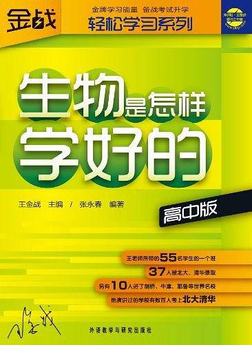 生物是怎样学好的（高中版）