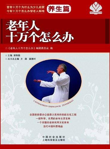 老年人十万个怎么办·养生篇