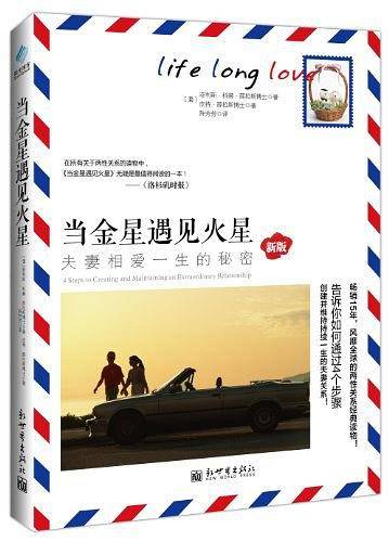 当金星遇见火星:夫妻相爱一生的秘密