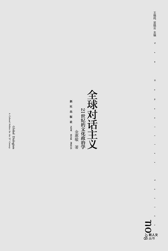 全球对话主义：21世纪的文化政治学