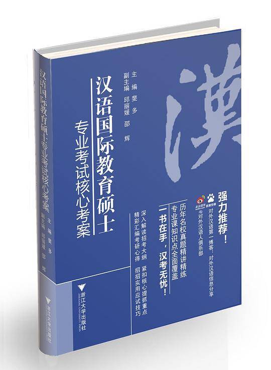 汉语国际教育硕士专业考试核心考案