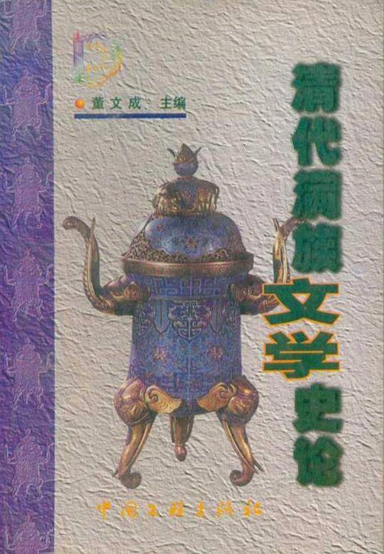 清代满族文学史论