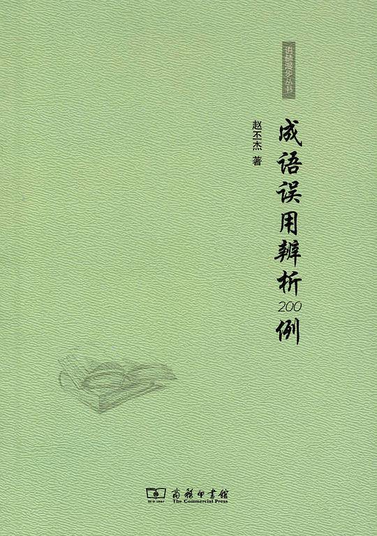 成语误用辨析200例