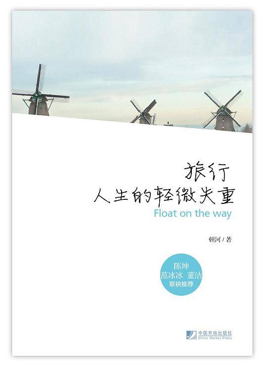 旅行，人生的轻微失重