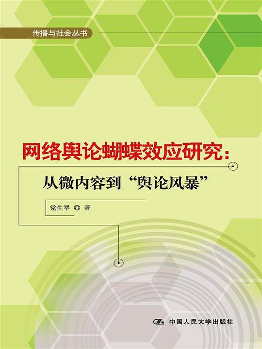 网络舆论蝴蝶效应研究：从“微内容”到舆论风暴