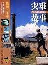 灾难故事/画说五千年