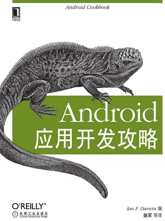 Android应用开发攻略