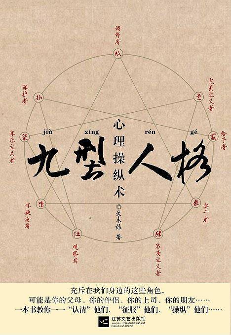 九型人格心理操纵术