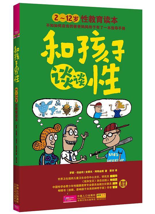 和孩子谈谈性：2～12岁性教育读本