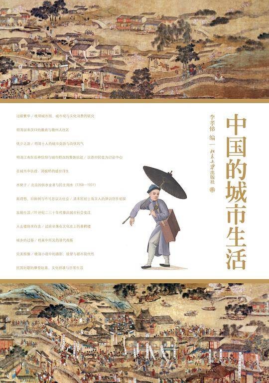 中国的城市生活