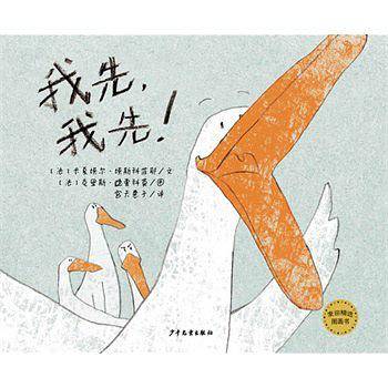 麦田精选图画书 我先，我先！