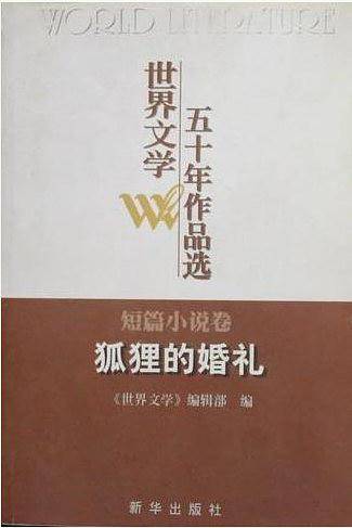 世界文学五十年作品选：狐狸的婚礼