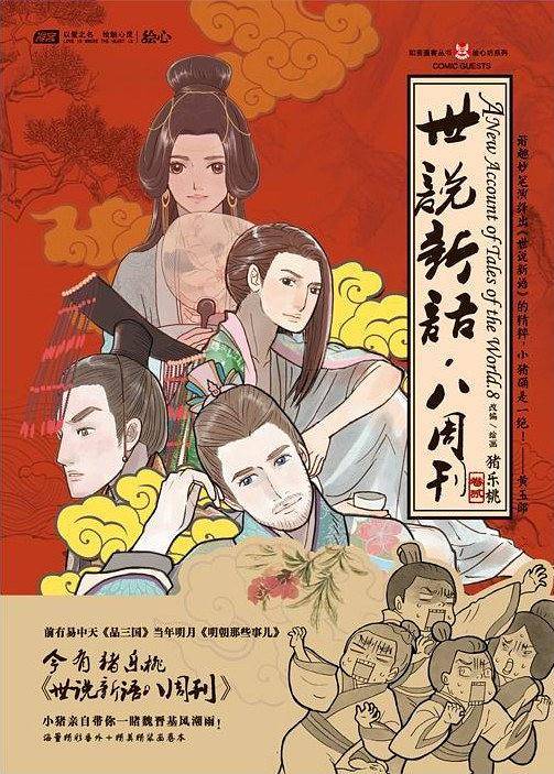 世说新语.八周刊-卷贰