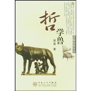 哲学兽/动物镜像丛书