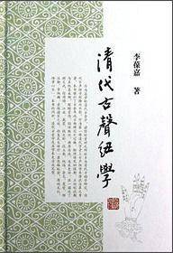 清代古声纽学