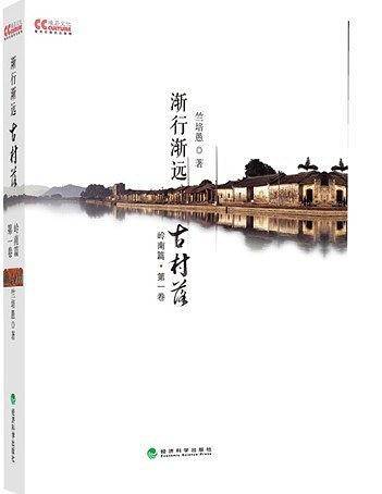 渐行渐远古村落.岭南篇.第1卷