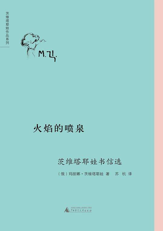 火焰的喷泉:茨维塔耶娃书信选