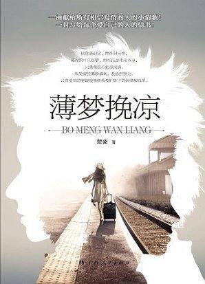 《薄梦挽凉》