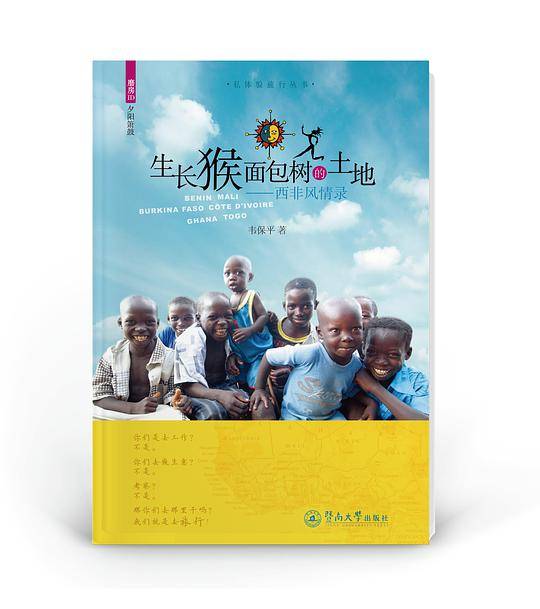 生长猴面包树的土地：西非风情录