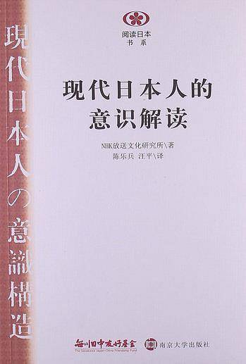阅读日本书系 现代日本人的意识解读