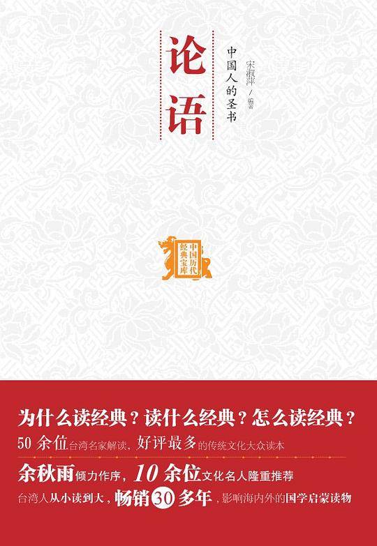 中国人的圣书--论语