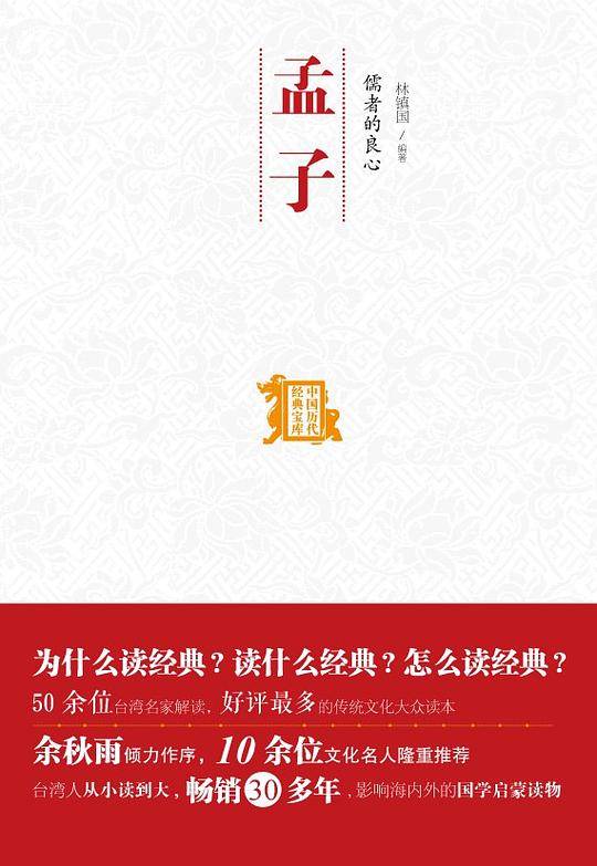儒者的良心--孟子