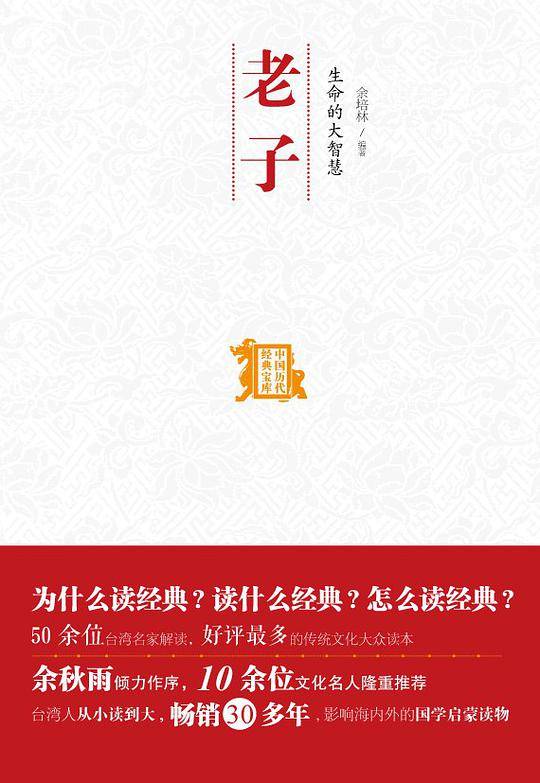 生命的大智慧--老子