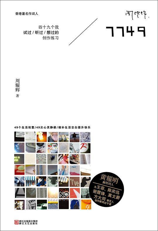 7749：四十九个我试过/听过/想过的创作练习