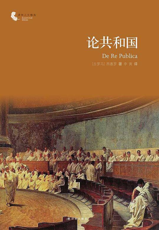 译林人文精选:论共和国