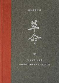 杨奎松著作集：革命