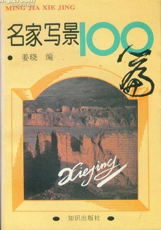 名家写景100篇