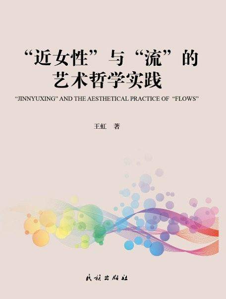“近女性”与“流”的艺术哲学实践