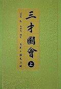 三才图会