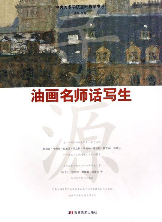 油画名师话写生