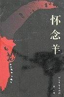 怀念羊