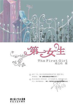 第一女生