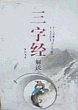 三字经解说