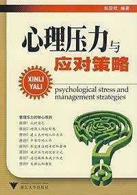 心理压力与应对策略