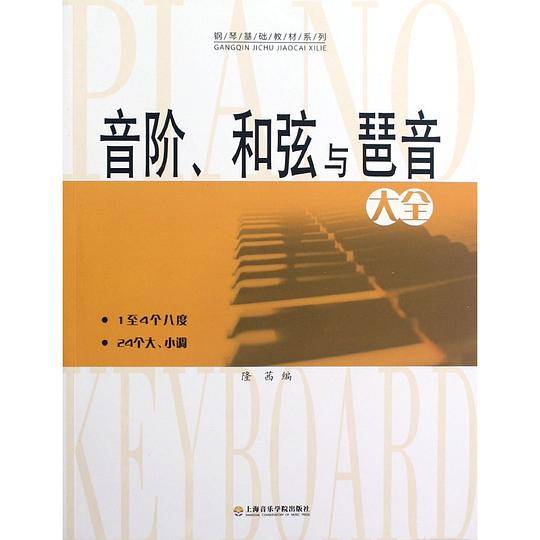 音阶、和弦与琶音大全