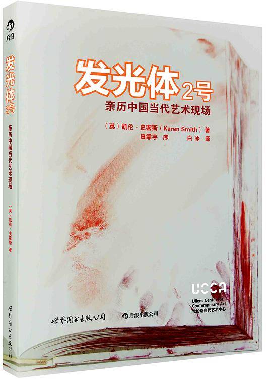 发光体2号：亲历中国当代艺术现场