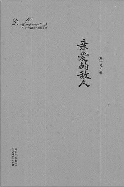 亲爱的敌人