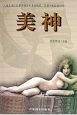 美神