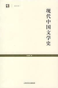 现代中国文学史