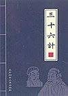 三十六计
