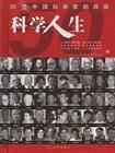 科学人生（上下）