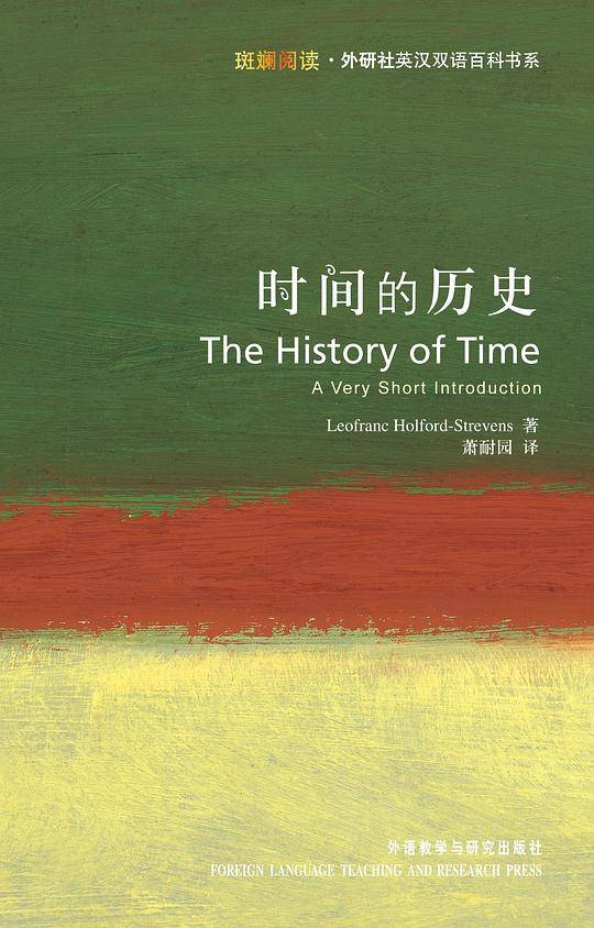 时间的历史――牛津权威又畅销的通识读本,完全不同于《时间简史》的一本书