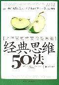 经典思维50法-比智慧更重要的是思维