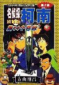 第14个目标下-名侦探柯南（第2部）