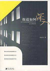 报道如何深入